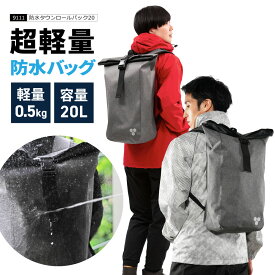 【ポイント5倍 5/23(木)20:00-5/27(月)1:59】防水リュック 軽量 防水リュックサック 防水 バッグ リュック コンパクト 耐久性 ビジネス 自転車 20L 超軽量リュック メンズ レディース 防水バッグ 通学 学生 通勤 シンプル 軽い 9111 防水タウンロールパック20