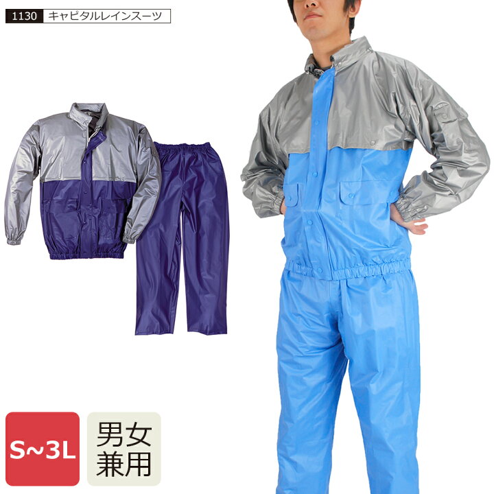 楽天市場 レインウェア 上下 安い 上下組み 上下セット 合羽 カッパ レインウエア 雨具 Pvc 廉価版 安価 通勤 通学 作業 工事 農作業 メンズ レディース 男女兼用 雨 防水 梅雨 1130 キャピタルレインスーツ ワーカービー
