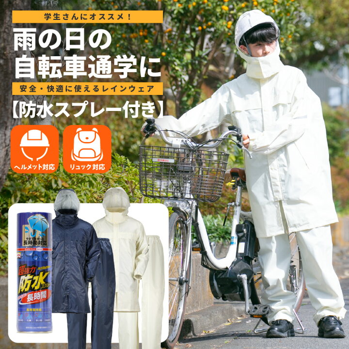 楽天市場 レインスーツ リュック 自転車 通学用 レインコート リュック対応 学生 上下 カッパ レインウェア 自転車通学 レインウエア 梅雨 合羽 中学生 高校生 雨具 学校指定 通学用 防水 反射材 入学 3380 レインタックレインスーツ２ 防水スプレーセット ワーカービー