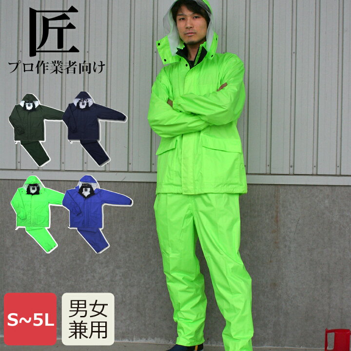 楽天市場 レインウェア 上下 メンズ 仕事 作業 農作業 合羽 クリアメガネ 釣り 通勤 通学 Pvc レインウエア レインスーツ レインスーツ 外仕事 配管 かっこいい おしゃれ オシャレ 丈夫 安全 雨具 3400 匠レインスーツ ワーカービー