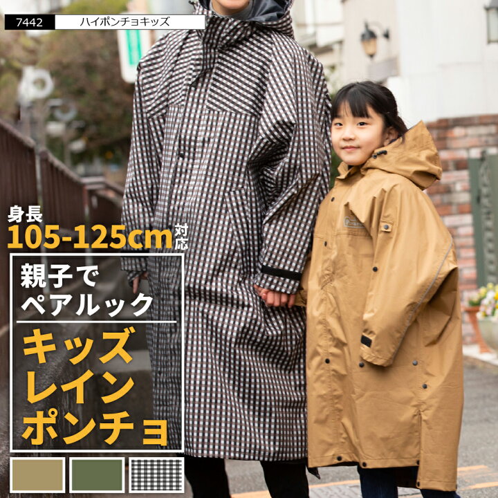 楽天市場 レインコート キッズ レインポンチョ 男の子 女の子 サイズ調節 丈夫 防水 通園 子供 合羽 カッパ 雨ガッパ 子ども 小学生 こども 幼稚園 保育園 入園 入学 雨合羽 おしゃれ ジュニア レインウェア かわいい 軽い 通学 雨具 レインウエア 7442 ハイポンチョキッズ