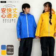 【ポイント5倍 5/9(土)20:00〜5/16(土)1:59】レインスーツ キッズ 上下 レインウェア 子供 カッパ ジュニ…