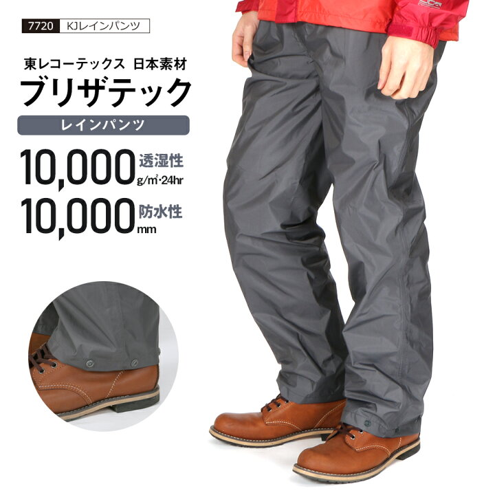 楽天市場 レインパンツ レインウェア メンズ 裏メッシュ 軽量 透湿 防水 自転車 釣り フィッシング 登山 トレッキング キャンプ ゴルフ 山登り レディース 男女兼用 通勤 通学 アウトドア ハイキング 単品 ハードシェル カッパ 雨具 ブリザテック 77 ｋｊレインパンツ