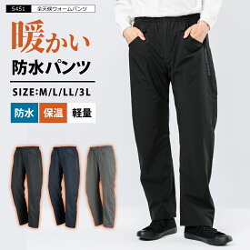 防寒 パンツ 防水 メンズ レディース 裏起毛 ストレッチ レインパンツ 防寒ズボン あったかパンツ 暖かいズボン ウィンドブレーカー パンツ 撥水 透湿 雨具 自転車 作業ズボン 釣り キャンプ アウトドア 上下別売 レインウェア 男女兼用 5451 全天候ウォームパンツ