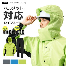ヘルメット対応 レインウェア 合羽 カッパ 上下 雨具 メンズ レディース 雨合羽 軽い 蒸れにくい 通勤 通学 ストレッチ レインスーツ 透湿 防水 自転車 バイク 軽量 送料無料 7521 レインスーツエボリューション