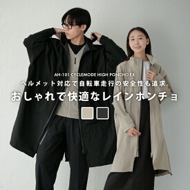 【ポイント5倍 1/16(金)1:59まで】レインポンチョ レインコート 自転車 メンズ レディース ヘルメット対応 リュック対応 フード 防水 通勤 通学 レインウェア おしゃれ ロング丈 軽量 カッパ 雨具 自転車用 AH-101 サイクルモードハイポンチョEX