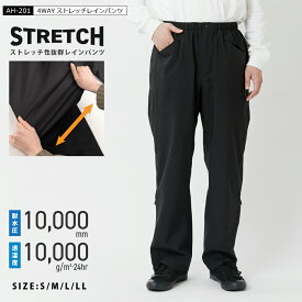 【ポイント5倍 6/22(日)20:00-6/27(金)01:59】レインパンツ 軽量 ストレッチ 防水 透湿 メンズ レディース 単品 収納袋付 ポケット 自転車 通勤 通学 アウトドア 前開き 裾ファスナー カッパ 雨具 ズボン 男女兼用 送料無料 AH-201 4WAYストレッチレインパンツ
