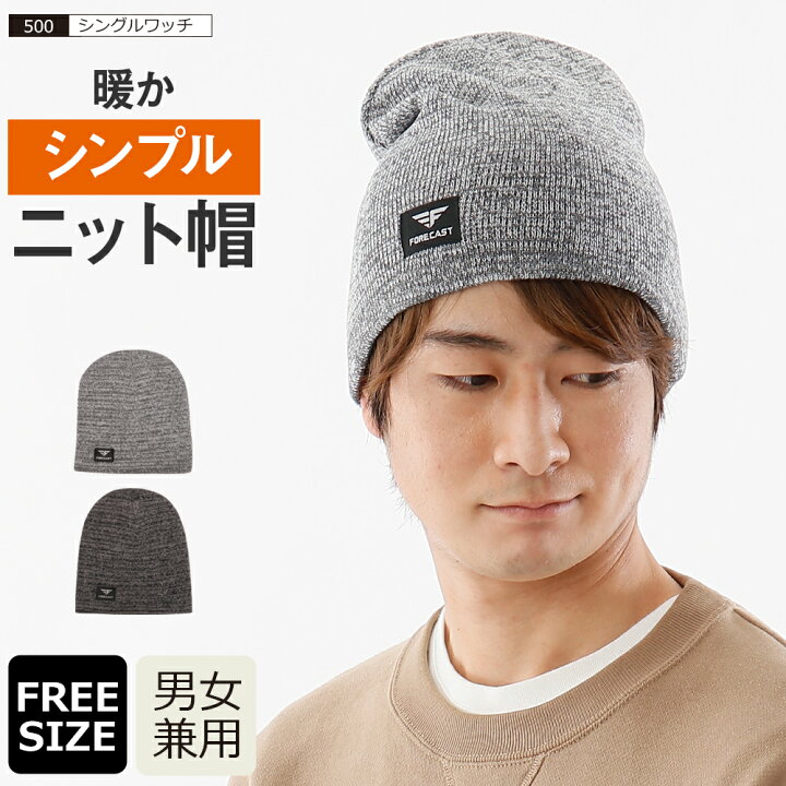 楽天市場 ニット帽 ニットキャップ メンズ 帽子 冬 防寒 暖かい あったかい シンプル ワッチキャップ シングルワッチ 秋冬 作業 外仕事 自転車 カジュアル 500 シングルワッチキャップ ワーカービー