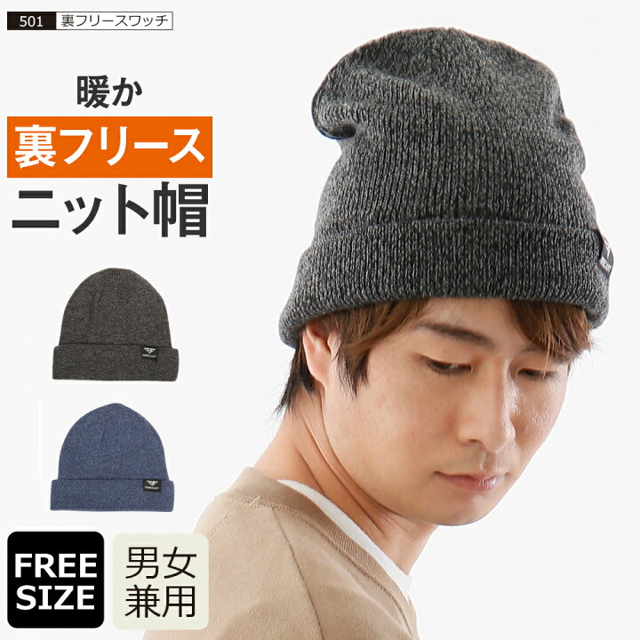 楽天市場 ニット帽 ニットキャップ メンズ 帽子 冬 防寒 暖かい あったかい フリース 裏フリース シンプル ワッチキャップ 秋冬 作業 外仕事 自転車 カジュアル 501 裏フリースワッチ ワーカービー