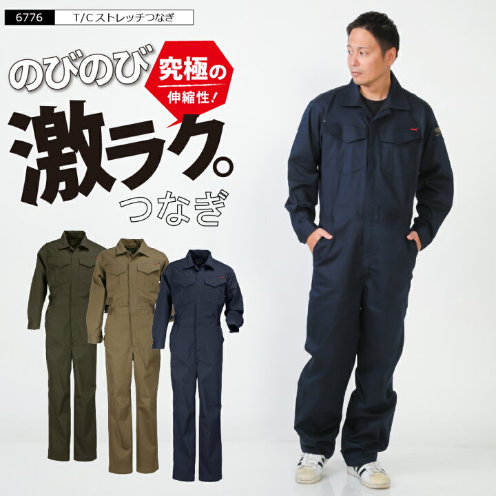 楽天市場 つなぎ ツナギ服 作業着 ストレッチ 激ラク メンズ レディース 男女兼用 つなぎ服 長袖 オーバーオール ユニフォーム 介護 作業服 農業 日曜大工 ガーデニング 農業 農作業 部屋着 作業着 Diy 庭仕事 農学部 獣医 美大生 送料無料 6776 ｔ ｃストレッチつなぎ