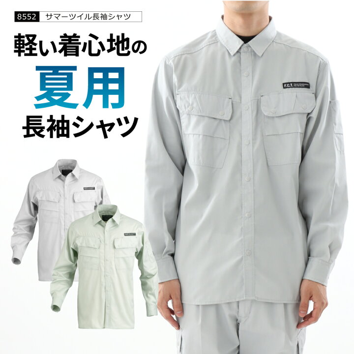 楽天市場 作業着 ワークシャツ メンズ 長袖シャツ 仕事用 仕事 ワークウェア ワークウエア 普段着 作業 農作業 トレッキング 釣り フィッシング 登山 山登り 作業服 ガーデニング カメラ レディース 夏 男女兼用 8552 サマーツイル長袖シャツ ワーカービー
