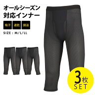 ★3枚セット★インナー メッシュ メンズ レギンス べたつかない オールシーズン タイツ インナーパンツ …