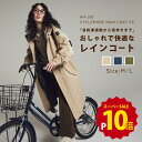 【ポイント10倍 12/4(木)20:00-12/11(木)1:59】レインコート 自転車 レディース レインコート 徒歩 フード付き 防水 通勤 通学 レインウェア オーバーサイズ おしゃれ ロング丈 軽量 自転車用レインコート送料無料 AH-302 サイクルモードレインコートEX