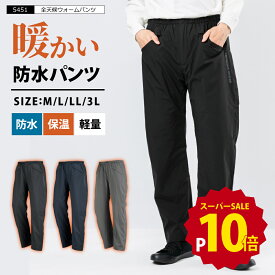 【ポイント10倍 12/4(木)20:00-12/11(木)1:59】防寒 パンツ 防水 メンズ レディース 裏起毛 ストレッチ レインパンツ 防寒ズボン あったかパンツ 暖かい 撥水 透湿 雨具 自転車 作業ズボン 釣り キャンプ アウトドア 上下別売 男女兼用 5451 全天候ウォームパンツ