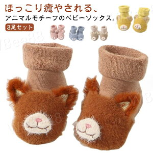 ベビーソックス 靴下 ベビー 3足セット baby 赤ちゃん 暖かい 赤ちゃんソックス キッズ 子供 新生児 冬 靴下 女の子 男の子 滑り止め ベビー服 子供服 おしゃれ