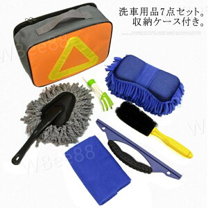 洗車 洗車セット 洗車道具 収納ケース付 洗車用品 スポンジ ファイバー クロス タイヤ ホイール ブラシ 水切りワイパー ほこり取り 車内 隙間掃除 エアコン掃除 7点セット