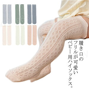 靴下 ベビー ハイソックス 2足セット 無地 キッズ 赤ちゃん 新生児 ベビーソックス ロングソックス 子供用 ソックス 女の子 男の子 くつ下 ニーハイ メッシュ 薄手 波打ち コットン おしゃれ
