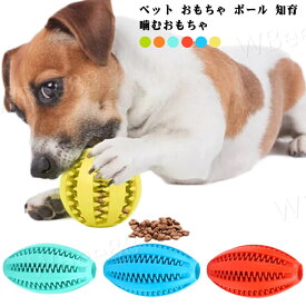 ペット おもちゃ ボール 知育 噛むおもちゃ 歯磨きボール ストレス発散 犬用おもちゃ 歯のクリーニングボール 水洗いOK ゴム 犬 餌入り可能 喜ぶ おやつボール 運動不足解消 IQトレーニングボール 丈夫 耐久性 大型犬 犬遊び用