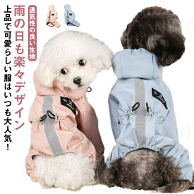 小中型犬服 犬 レインウェア ペットレインコート 雨具 リード穴あり 反射テープ付き ドッグウェア 散歩 旅行 お出かけ 犬の服 ペット用品 レイングッズ 梅雨対策 梅雨カッパ 軽量 可愛い 帽子付き