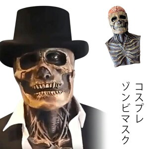 コスプレ ゾンビマスク スケルトン お化け ハロウィン 仮装 ラバーマスク リアル お面 余興 なりきり パーティグッズ 文化祭 面白い 被り物 お化け屋敷 かぶりもの 変装 怖い cos コスチュー