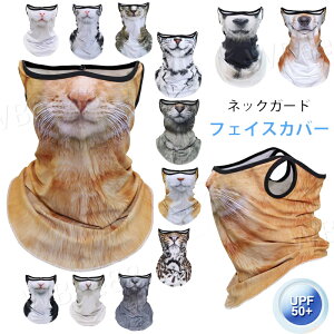 �l�b�N�K�[�h �t�F�C�X�J�o�[ �����͗l �j�����p UV�J�b�g �t�F�C�X�K�[�h UPF50+ 360�ی� ���Ă��h�~ �l�b�N�J�o�[ �Y���ɂ��� �􂦂� ���O���΍� �A�E�g�h�A �⊴ �}�X�N ���O��� 14�F�W�J �L