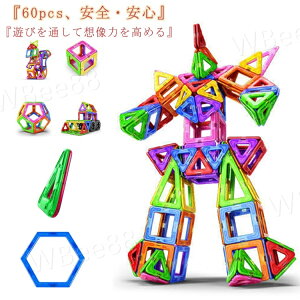 60ピース おもちゃ マグネット ゲーム パズル 誕生日 ブロック プレゼント 磁石 立体パズル 知育玩具 モデルDIY 積み木 スタンダードセット キーズ 3才 玩具 子供 男の子 女の子 人気 プレゼン