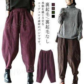 快適 パンツ ゆったり コーデュロイ ジョガーパンツ カジュアル 裏起毛 レディース コーデュロイ 裏ボアパンツ テーパードパンツ 無地 ワイドパンツ クロップドパンツ 大きいサイズ 暖かい サルエルパンツ ボトムス 着痩せ シンプル 秋冬