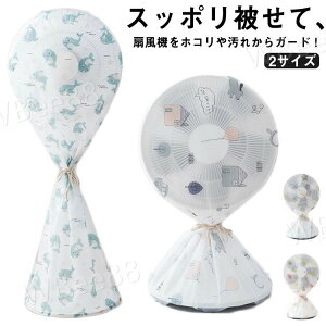 2サイズ 扇風機カバー 収納カバー 扇風機収納 大サイズ 防水仕様 ホコリカバー おしゃれ 清潔 水洗い可能 家庭用 オシャレ 何度も洗える エコ 小サイズ お花 防塵 保護用品 衛生的