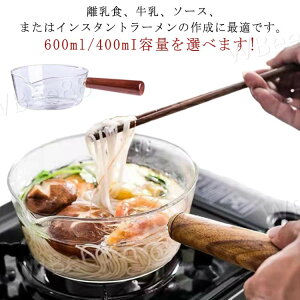 600ml ミルクパン ガラスポット ガラス製 木製ハンドル 400ml 透明 耐熱 片手鍋 クリア V字型注ぎ口 北欧風 耐熱 ソースパン キッチン 調理器具 多機能 透明