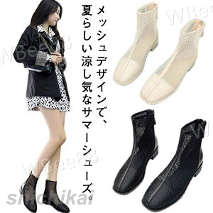 サマーブーツ 靴 透け感 シースルー シアー メッシュ レディース ローヒール メッシュブーツ 20代 シューズ 3cmヒール ラウンドトゥ 歩きやすい 疲れない 痛くない 軽い 軽量 春夏 バックジッ