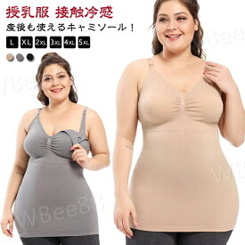 大きいサイズ！授乳 下着 肌着 カップ付き ブラキャミ マタニティ キャミソール ブラトップ 産後 授乳インナー 産前 インナー 着るだけひんやり授乳キャミソール 授乳ブラ 授乳キャミソール ストレッチ 涼感 涼しい 妊婦 垂れない 響きにくい 接触冷感