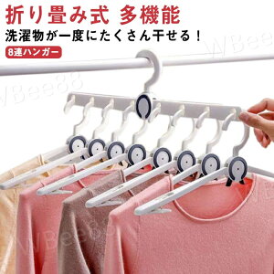 ハンガー 洗濯物ハンガー 8連ハンガー 折り畳み式 多機能 室内屋外兼用 省スペース 取り外し可能 コンパクト 360度回転 携帯便利 収納便利 滑り止め 家庭用 多機能