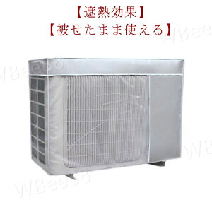 【2枚セット】エアコン 室外機カバー ワイドサイズ 取り外し不要 エアコン 室外機カバー 日よけ 省エネ 保護カバー 劣化防止 遮熱エコカバー 反射 防水 保護カバー 直射日光 太陽熱 UVカット