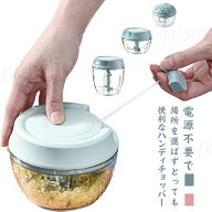 フードプロセッサー みじん切り器 大容量 フードチョッパー チョッパー 手動 挽き器 水洗い可能 お手入れ…