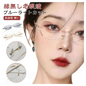 老眼鏡 レディース 度付き ケース付き ブルーライトカット レディース リーディンググラス 女性 おしゃれ PCメガネ 軽い 軽量 ふちなし キラキラ コンパクト 母の日