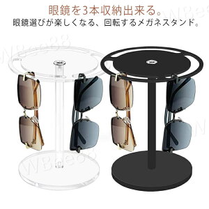 眼鏡スタンド 老眼鏡立て 眼鏡置き サングラススタンド 3本収納 眼鏡収納 メガネ掛け 3本用 メガネスタンド 回転式