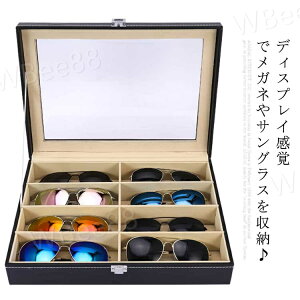 めがねケース おしゃれ 見せる収納 収納ケース サングラス ディスプレイケース 眼鏡 コレクションボックス 8本収納