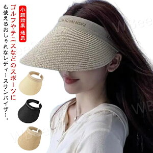 園芸用 サンバイザー 吸汗 日よけ帽子 大きめ 夏 つば広ハット 小顔効果 通気 UVカット バイザーハット レディース 麦わら帽子 ぼうし UVカット UV対策 日焼け対策 日焼け防止 つば広い ガーデ