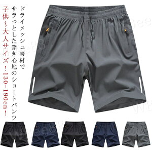 キッズ ハーフパンツ ハーフパンツ 下 パンツ ジュニア 吸汗速乾 韓国ファッション メンズ 子供 160 半ズボン 半ズボン 175 ドライメッシュ 130 140 150 165 男の子 170 ジャージ 180 185 190 短パン 韓