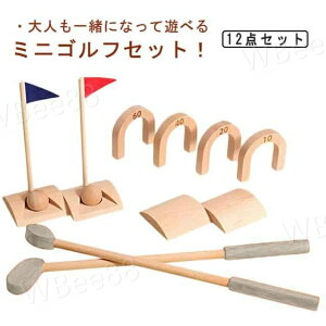 ゴルフセット 木のおもちゃ 12点セット 木製 パター パターゴルフ 子供 スポーツ玩具 スポーツおもちゃ 男の子 女の子 室内 スポーツ おうち時間 集まり 家族 親族 誕生日プレゼント クリス