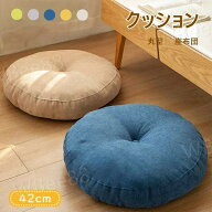 北欧風 座蒲団 クッション 丸型 42CM 5color フロアクッション 座布団 おしゃれ 円形 モダン シンプル フ…