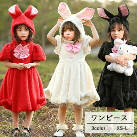 クリスマス 衣装 子供 うさぎ ワンピース 3color 着ぐるみ 耳つき ふわふわ コスプレ 仮装 女の子 可愛い パーティー 秋冬 キッズ ハロウィン コスチューム 誕生日 発表会 クリスマス プレゼント 干支 兎 卯 100-160cm