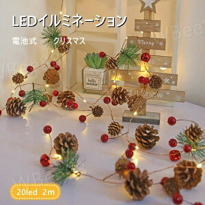 LEDイルミネーション 電池式 クリスマスライト LEDライト クリスマス 飾りツリー 20led led電球 2m ベリーピック 松ぼっくり パーディー 電飾 クリスマスツリー用品 クリスマス飾り 室内 オーナ