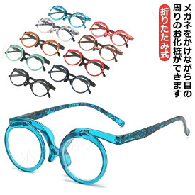 メイクアップ 老眼鏡 メイクアップ アイメイク専用 傷がつきにくい 折りたたみ式 老眼鏡 メガネ +1.50〜+4.00