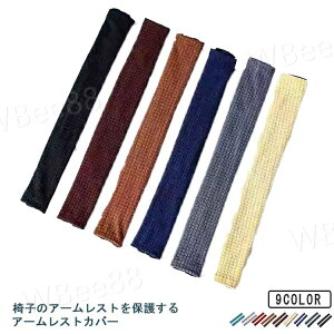 アームカバー アームレストカバー 座椅子 保護カバー オフィスチェア 肘掛けカバー ストレッチ 伸縮性 簡単着脱 撥水 椅子肘保護カバー ジッパー 水洗い 1ペア 取り外し可能 使いやすい 事