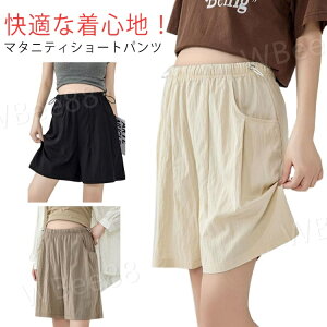 マタニティパンツ 夏 涼しい ショートパンツ ハーフパンツ レディース マタニティ マタニティウェア 薄手 ショーパン 春 夏 ルームウェア パジャマ 部屋着 アジャスター 短パン 無地 妊娠 妊