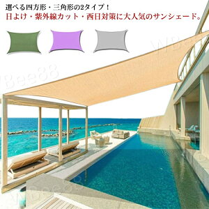 目隠し 対策 サンシェード 紫外線カット 日よけ シェード 日よけスクリーン 2×3m四角形 ベランダ 日除けシェード UVカット 日よけ 取付ヒモ付属 おしゃれ 夏 省エネ 大型 撥水 屋外 節電 バル