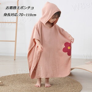 軽量 薄手 お着替えポンチョ 男の子 女の子 ベビー キッズ 吸水 タオルポンチョ お着替えポンチョ