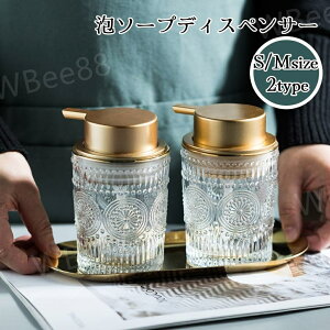 ソープディスペンサー ポンプボトル 詰め替え容器 ガラス ハンドソープ 泡 手動 かわいい おしゃれ 高級感 きれいめ 高見え ディスペンサーボトル
