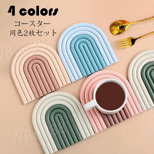 コースター 北欧 おしゃれ 同色2枚セット 虹の形 シリカゲル 耐熱 防水 滑り止め 断熱パッド やけどを防ぐ 鍋/碗/茶パッド コップ敷き カップマット 卓上用品 キッチン雑貨 4色